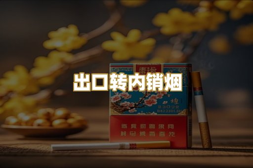 出口转内销烟