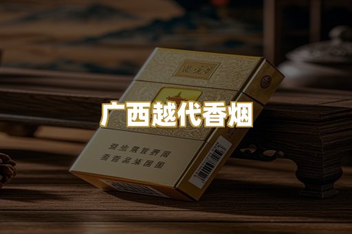 广西越代香烟